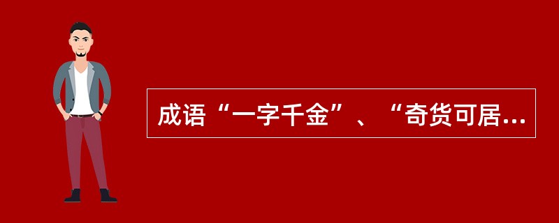 成语“一字千金”、“奇货可居”的典故出自于秦国的哪位历史人物？（）