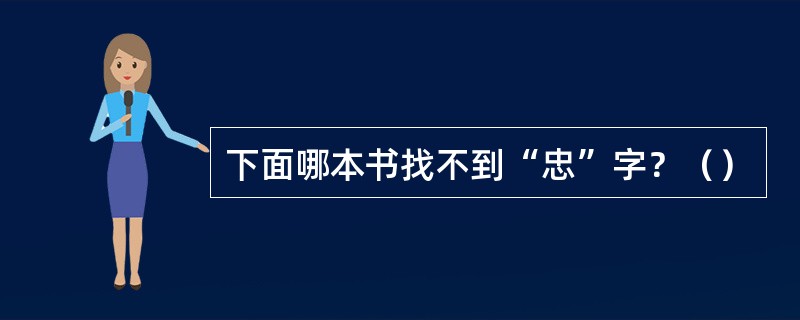 下面哪本书找不到“忠”字？（）