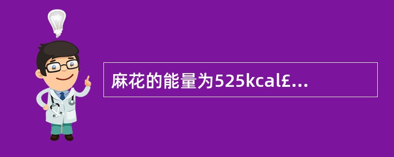 麻花的能量为525kcal£¯100g,10岁男孩每日能量推荐摄入量是2100k