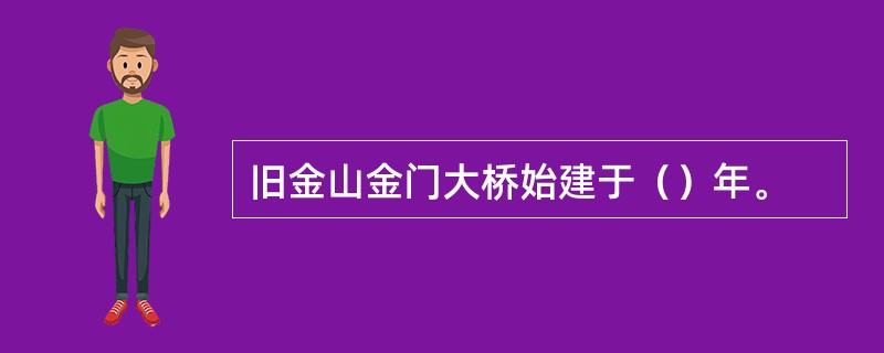 旧金山金门大桥始建于（）年。