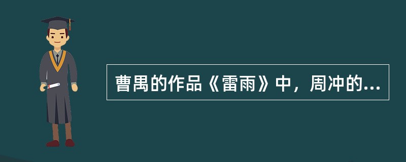 曹禺的作品《雷雨》中，周冲的母亲，周朴园的现任妻子叫（）。