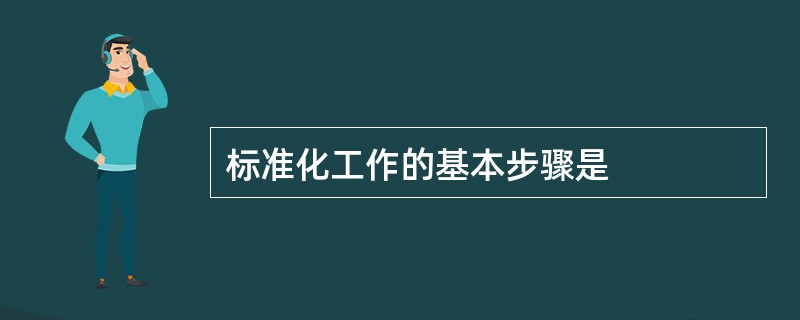 标准化工作的基本步骤是