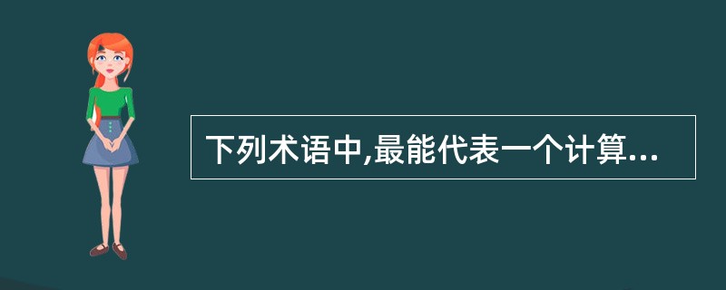 下列术语中,最能代表一个计算机系统运行速度的指标是( )。