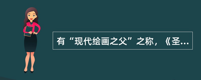 有“现代绘画之父”之称，《圣维克多山》的作者是（）法国画家。