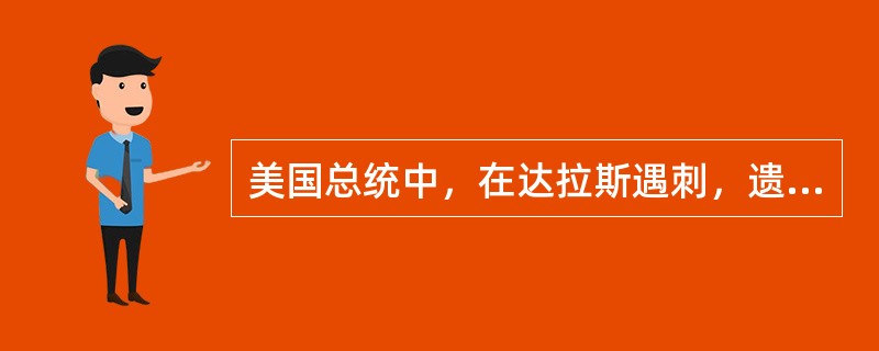 美国总统中，在达拉斯遇刺，遗孀改嫁船王的是以下哪位？（）