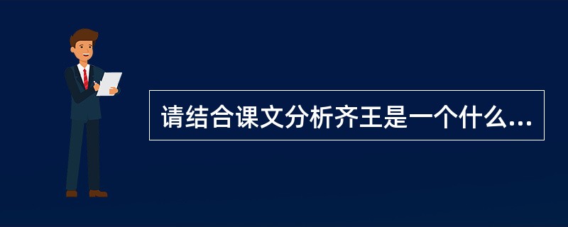 请结合课文分析齐王是一个什么样的人。(3分)