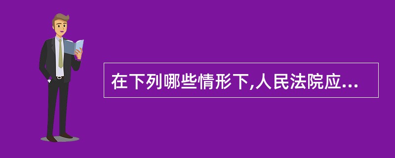 在下列哪些情形下,人民法院应该变更强制措施?( )