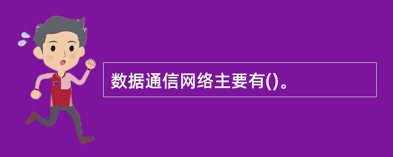 数据通信网络主要有()。