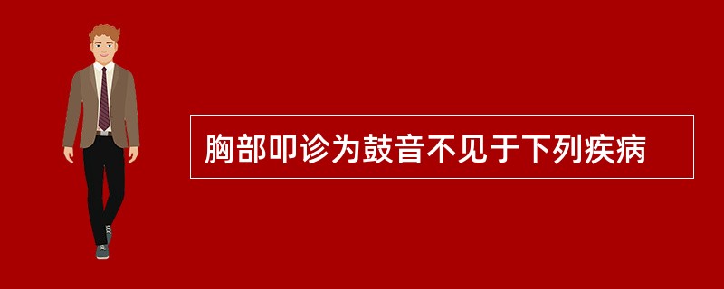 胸部叩诊为鼓音不见于下列疾病