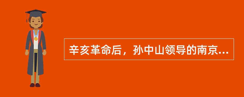 辛亥革命后，孙中山领导的南京临时政府对清政府与帝国主义签订的不平等条约的态度是（