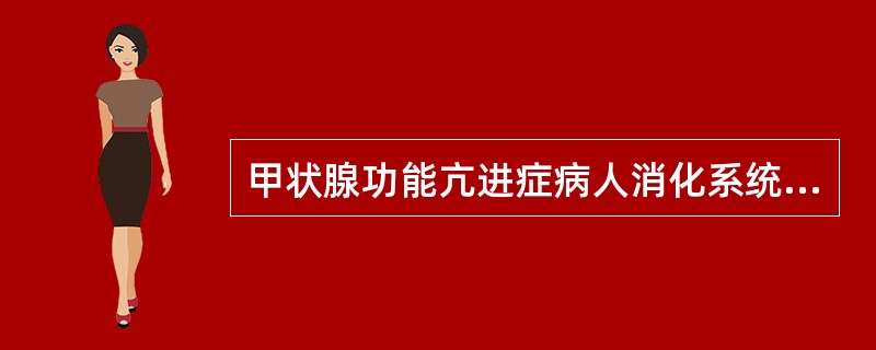 甲状腺功能亢进症病人消化系统症状与体征一般不出现下列哪项( )