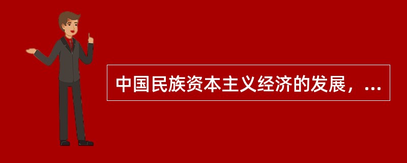 中国民族资本主义经济的发展，受到了多方面的阻碍。其阻碍主要来自（）