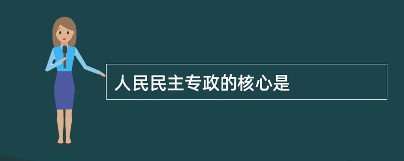 人民民主专政的核心是