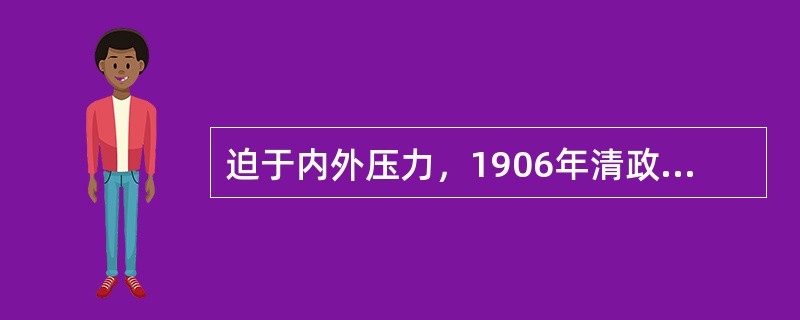 迫于内外压力，1906年清政府宣布“预备仿行立宪”，1908年，颁布《钦定宪法大