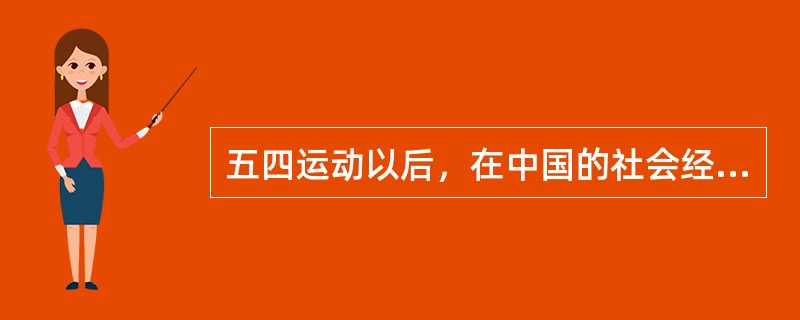 五四运动以后，在中国的社会经济生活中占优势地位的是（）