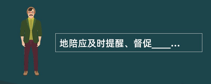 地陪应及时提醒、督促__________尽快与饭店结清与其有关的各种账目;地陪应