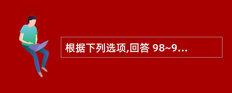 根据下列选项,回答 98~99 题。 第 98 题 涉及下颌前牙区在内的绝大多数