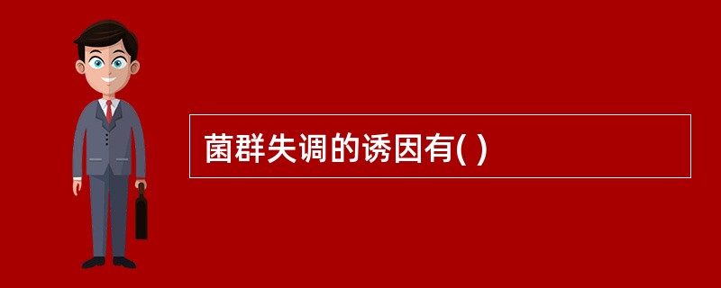 菌群失调的诱因有( )