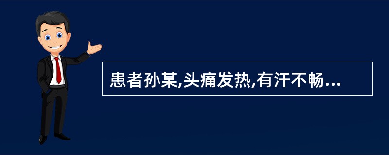 患者孙某,头痛发热,有汗不畅,微恶风寒,口渴,咳嗽,咽痛,舌尖红,苔薄白,脉浮数