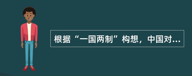 根据“一国两制”构想，中国对香港恢复行使主权是在（）