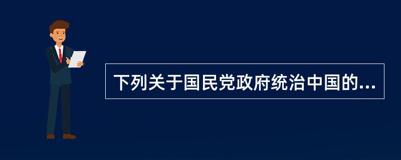 下列关于国民党政府统治中国的论述，不正确的是（）