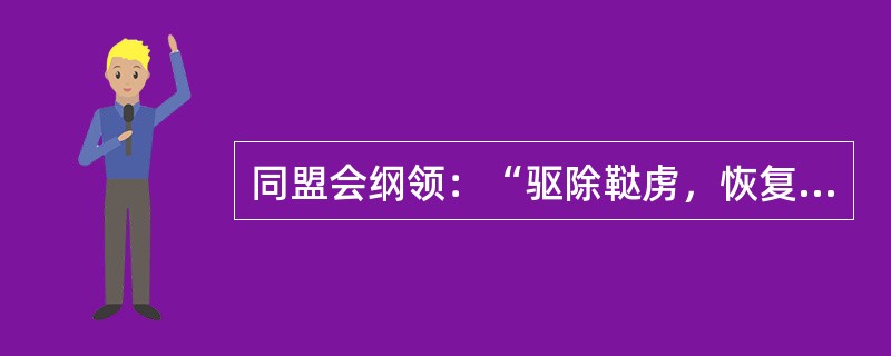 同盟会纲领：“驱除鞑虏，恢复中华，创立民国，平均地权”，这里“鞑虏”指的是（）