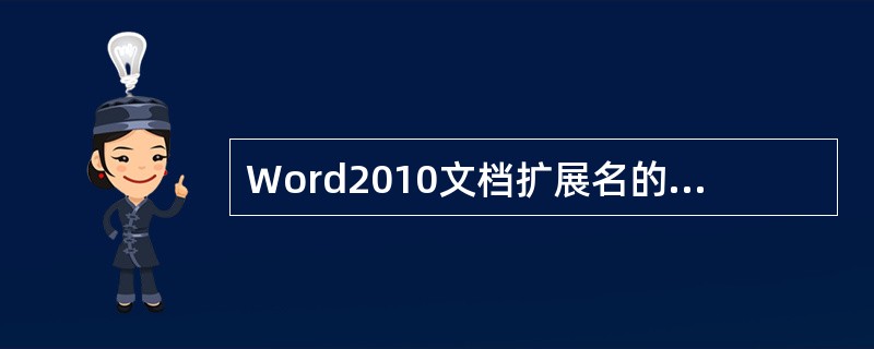 Word2010文档扩展名的默认类型是( )。