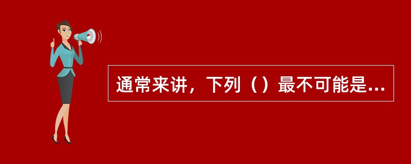 通常来讲，下列（）最不可能是犹太人在中国的姓氏？