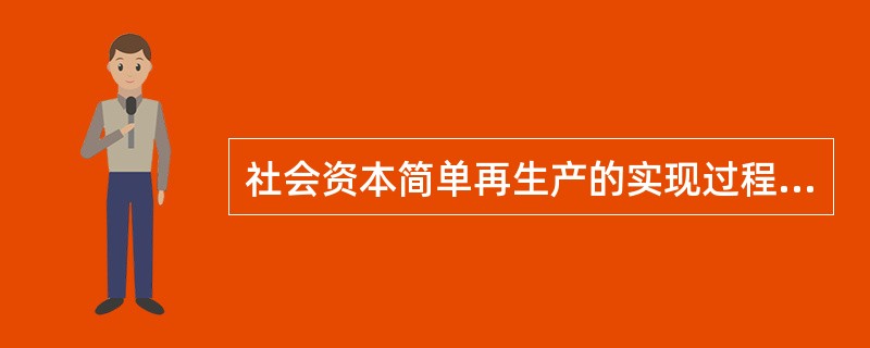 社会资本简单再生产的实现过程和实现条件。