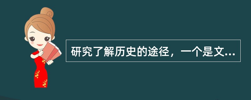 研究了解历史的途径，一个是文献史料，另一个是学术性作品。在下列四部学术性作品中，