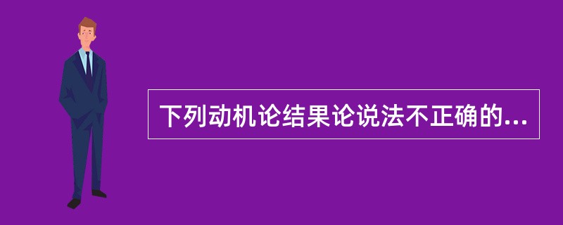 下列动机论结果论说法不正确的是（）。