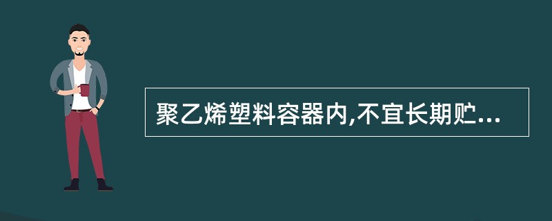 聚乙烯塑料容器内,不宜长期贮存的食品是