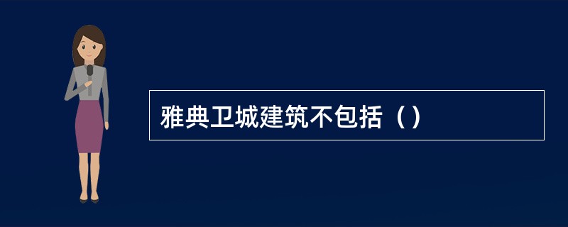 雅典卫城建筑不包括（）