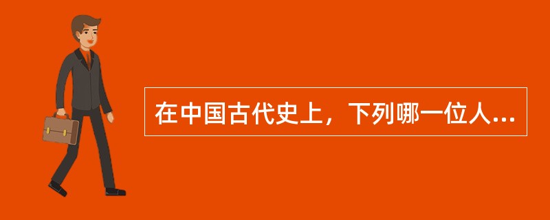 在中国古代史上，下列哪一位人物不属于传说：（）