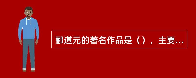 郦道元的著名作品是（），主要是历史地理性著作。