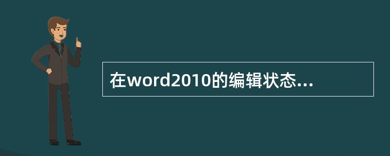 在word2010的编辑状态下,对于选定的文字()。
