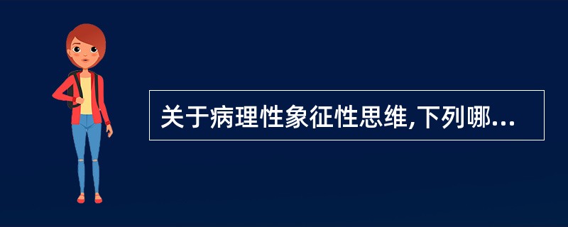 关于病理性象征性思维,下列哪种说法是正确的( )。