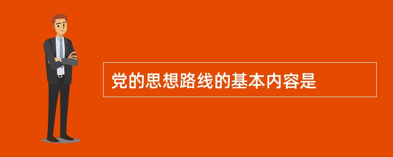 党的思想路线的基本内容是