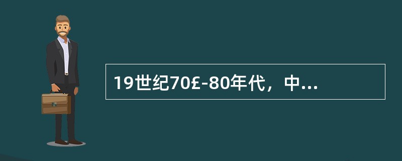 19世纪70£­80年代，中国陷入“边疆危机”，主要表现为（）等。