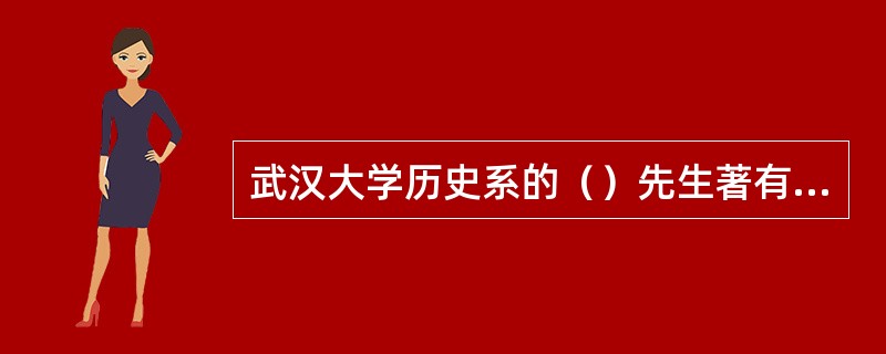 武汉大学历史系的（）先生著有《魏晋南北朝史论》。