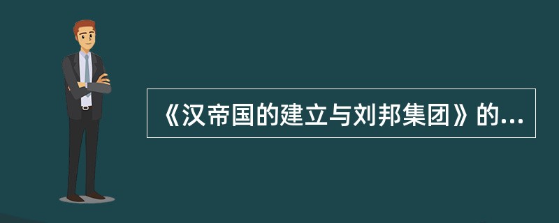 《汉帝国的建立与刘邦集团》的作者是年轻学者（）。