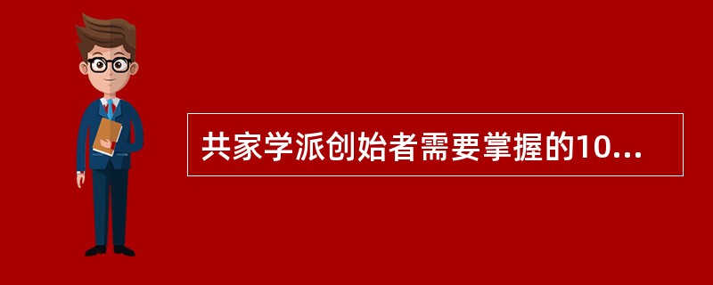 共家学派创始者需要掌握的10门语言包括哪些？（）