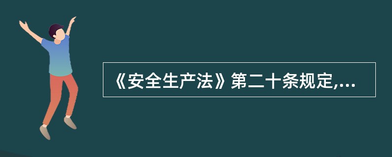 《安全生产法》第二十条规定,危险物品的生产、经营、储存单位以及矿山、建筑施工单位