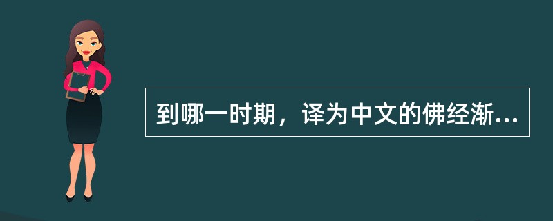 到哪一时期，译为中文的佛经渐渐多起来（）。