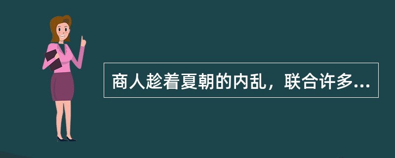 商人趁着夏朝的内乱，联合许多其他部落一起攻陷了夏朝。