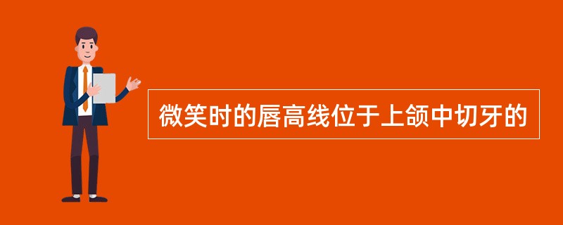 微笑时的唇高线位于上颌中切牙的