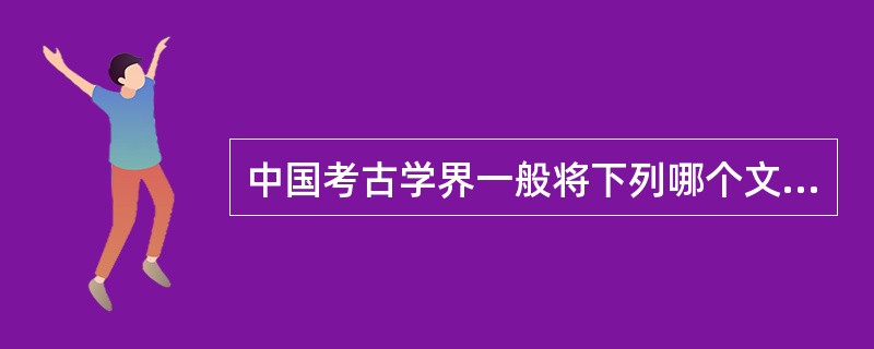 中国考古学界一般将下列哪个文化认为是夏文化：（）