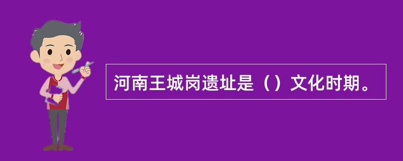 河南王城岗遗址是（）文化时期。