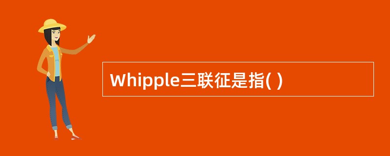 Whipple三联征是指( )