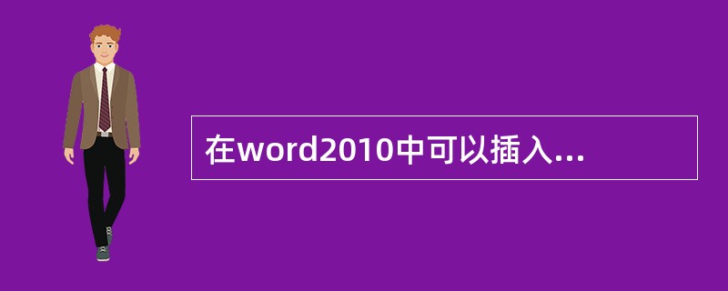 在word2010中可以插入表格,而且可以对表格进行绘制、擦除、合并和拆分单元格